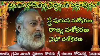 స్త్రీ పురుష వశీకరణ| రాజ్య వశీకరణ |సభా వశీకరణ | భువనేశ్వరిదాసు |పెద్దాపురం| చింతా గోపిశర్మ సిద్ధాంతి