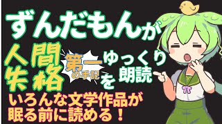 【太宰治の世界を堪能】ずんだもんが朗読する『人間失格』第一の手記で酔いしれよう！