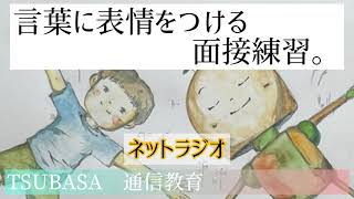 【ネットラジオ】言葉に表情をつける練習。言わされている感って何？小学校受験