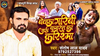 भोजपुरी बिरहा 2024 | बेवफा गरिबी उर्फ कुदरत का करिश्मा | Santosh Lal Yadav | Bhojpuri New Birha 2024