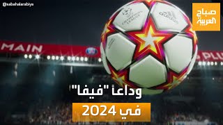 صباح العربية | لعبة فيفا ستختفي إلى الأبد في 2024