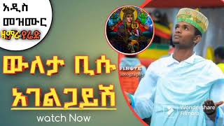 #የእመቤታችን መዝሙር   ውለታ ቢሱ አገልጋይሽ በዘማሪ ያሬድ አባቢ