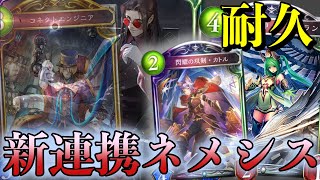 【シャドバ新弾】勝ち筋は少ない！ただ負けなければ勝ち！コントロール連携ネメシス！【Shadowverse/シャドウバース】