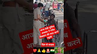 पुलिस अफसर ने गरीब विकलांग की मदद की #motivation #youtubeshorts #upsc