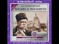 Москва и Москвичи. В.А.Гиляровский .Аудиокнига. Полная версия. Продолжение  Читает Владимир Самойлов