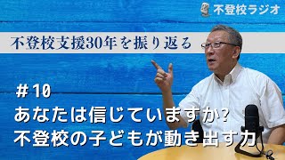 いまは不登校でも、子どもが持っている力ほど素晴らしいものはない