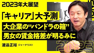 【2023年大展望：キャリア｜後編】転職実現率5％という現状は変わるのか？／男女の賃金格差は埋まり始めるのか？／罰則付きの情報公開義務の必要性／ジェンダー視点による仕事選び【北野唯我×渡邉正裕】