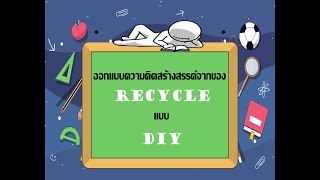 ออกแบบความคิดสร้างสรรค์จากของ recycle แบบ DIY