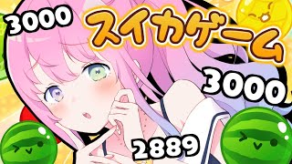 【 スイカゲーム 】スコア3000超えを目指すのら！【姫森ルーナ/ホロライブ】