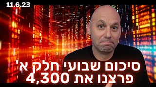 סיכום שבועי חלק א' - עברנו את 4,300 בסנפ 500