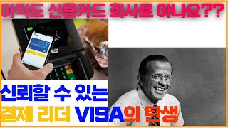 [미주미 특강] 금융 플랫폼을 알아보자 2.글로벌 결제 플랫폼–VISA-의 탄생 #미주미 #미주미크루 #김민준