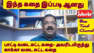 இந்த கதை இப்படி ஆனது - பாட்டி வடை சுட்ட கதை அவரிடமிருந்து காக்கா வடை 'சுட்ட' கதை