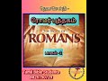 ரோமர் புத்தகம் பாகம் 2 the book of romans part 2