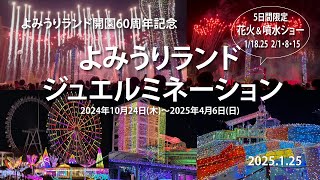 5日間限定！花火＆噴水ショー開園60周年記念【よみうりランドジュエルミネーション】