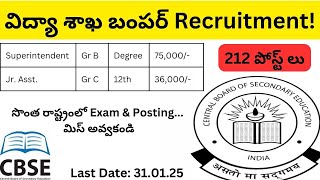 విద్యా శాఖ బంపర్ Recruitment! సొంత రాష్ట్రంలో Exam\u0026Posting || నెలకు 75,000/- || 12th/Degree || CBSE