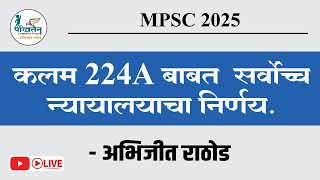 कलम 224A बाबत  सर्वोच्च न्यायालयाचा निर्णय  | By Abhijit Rathod