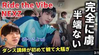 【完全初見】NEXZってこんな凄いんか？驚きと心配の連続にダンサー驚愕！Ride the Vibe reaction！リアクション