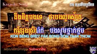 ORN ERR SREY ORN (Khmer Karaoke + English Subtitles)