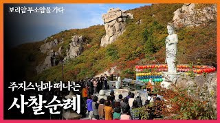 주지스님과 함께 떠나는 사찰순례-정법사 보리암 순례 스케치영상(2022.10.21.)