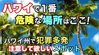 【ハワイで今一番気を付けたい場所はここ！】ハワイ州では2022年もホームレス人口の増加が問題になっています！そして観光客も住民も一番気を付けなければならない場所は？