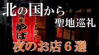 【北の国からファン必見！！】北の国から聖地巡礼～夜のお店６選『北海道 富良野より』