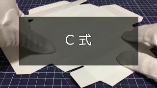 【紙箱｢紙器パッケージ｣の型】接着不要の身・フタ箱｢C式｣