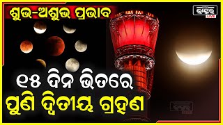 ୧୫ ଦିନ ଭିତରେ ଦେଖାଯିବ ଦ୍ୱିତୀୟ ଗ୍ରହଣ: ବର୍ଷର ଶେଷ ଚନ୍ଦ୍ରଗ୍ରହଣର ରହିବ ଏମିତି ସବୁ ଉଭୟ ଶୁଭ-ଅଶୁଭ ପ୍ରଭାବ ...