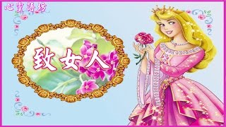 【心靈語坊】致 女人 (音樂欣賞: 愛情的鎖鍊／輕音樂)