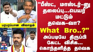 பீஸ்ட், மாஸ்டர்-னு தலைப்பு... பெயர் மட்டும் தவெக-வா? - what bro..? - அப்படியே திருப்பி கேட்ட விசிக