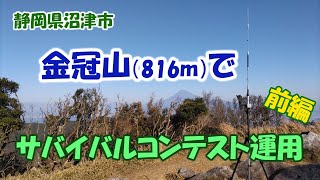 アマチュア無線　三島で前泊して沼津市の金冠山でサバイバルコンテスト運用 【前編】