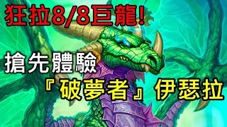 《爐邊聚會》狂拉8/8巨龍！搶先體驗『破夢者』伊瑟拉—降臨!遠古巨龍