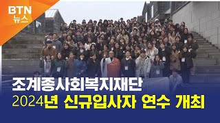 [BTN뉴스] 조계종사회복지재단 2024년 신규입사자 연수 개최