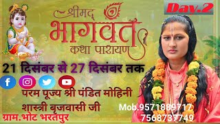 Live Day .2  श्रीमद् भागवत कथा  Pandit Mohini Shastri brijwasi Live Stream