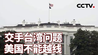 交手台湾问题 美国不能越线 20240426 | CCTV中文《海峡两岸》