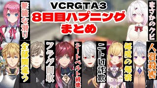 【 #VCRGTA3/にじさんじまとめ 】8日目にじさんじライバーのハプニングまとめ【にじさんじ切り抜き】