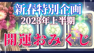 【新春企画！開運おみくじ】2023年上半期にあなたと彼に起こる出来事。 新しい１年を迎えた今だからこそあなたに必要なメッセージ【タロットカード】