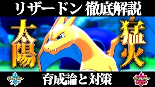 【ポケモン剣盾】リザードンの育成論と対策、入手方法まとめ！性格や技構成を元プロゲーマーが徹底解説！【ポケモンソードシールド】