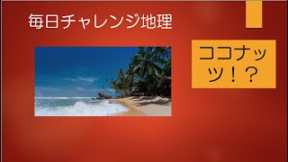 #20378　毎日チャレンジ地理；ココナッツの生産なんてわかります？？？