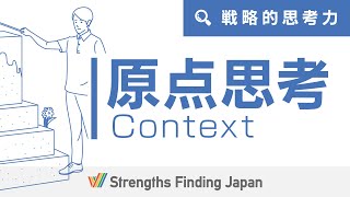 【ストレングスファインダー®34の資質】原点思考（Context）　｜　あなたの才能がわかる！ストレングスファインディングジャパン