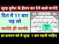 Surah Quraish Ki Fazilat | Recitation Of Surah AL Quraish | फजीलत फायेदे | GS World Research