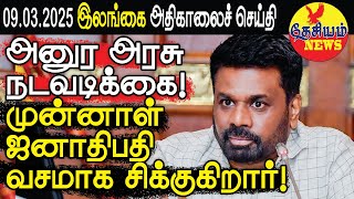 அனுர அரசு நடவடிக்கை! முன்னாள் ஜனாதிபதி வசமாக சிக்குகிறார்! | Srilanka Tamil News | THESIYAM News