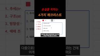 손실을 피하는 4가지 체크리스트 #shorts #쇼츠