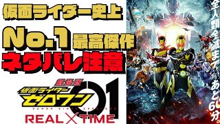 【劇場版仮面ライダーゼロワン　REAL×TIME】仮面ライダー映画史上No.1の映画でした！(ニヤ兄的に)