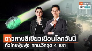 ดาวหางสีเขียวเยือนโลกวันนี้ - ทั่วไทยฝุ่นพุ่ง กทม.วิกฤต 4 เขต | TNN ข่าวเย็น | 01-02-23 (FULL)