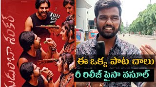 కిల్లి కిల్లి పాటకి రెచ్చిపోయిన ఫ్యాన్స్ | gudumba Shankar khile khile song theatre response