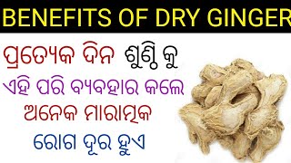 ଶୁଣ୍ଠି ର ଉପକାରିତା /Benefits Of Dry Ginger In Odia /Odia Health Tips On Dry Ginger / Health Tips