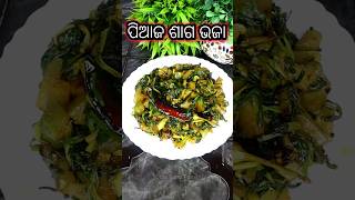 ପିଆଜ ଶାଗ ଭଜା | Piaja saga bhaja #shorts #youtubeshorts #viralvideo #food #odiabohurosei