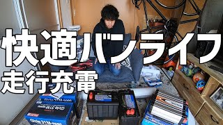 車中泊に便利な走行充電装備を紹介をご紹介。サブバッテリーで車内電源を構築する！