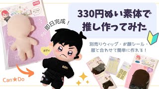 Can★Doの330円ぬいぐるみ素体を使って推しを作ってみたよ！【別売ウィッグ・フェイスシール・お洋服使用】