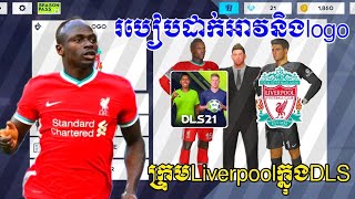 របៀបដាក់អាវនិងlogo ក្រុមLiverpoolក្នុងហ្គេម DLS21 How to put on a Liverpool shirt and logo